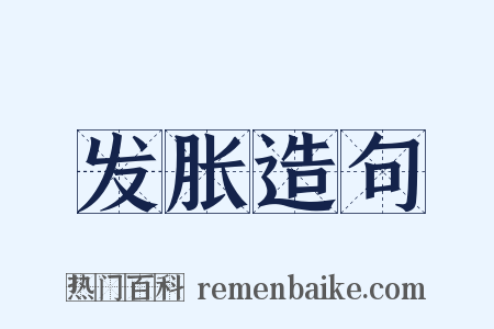 发胀造句是什么意思的图片